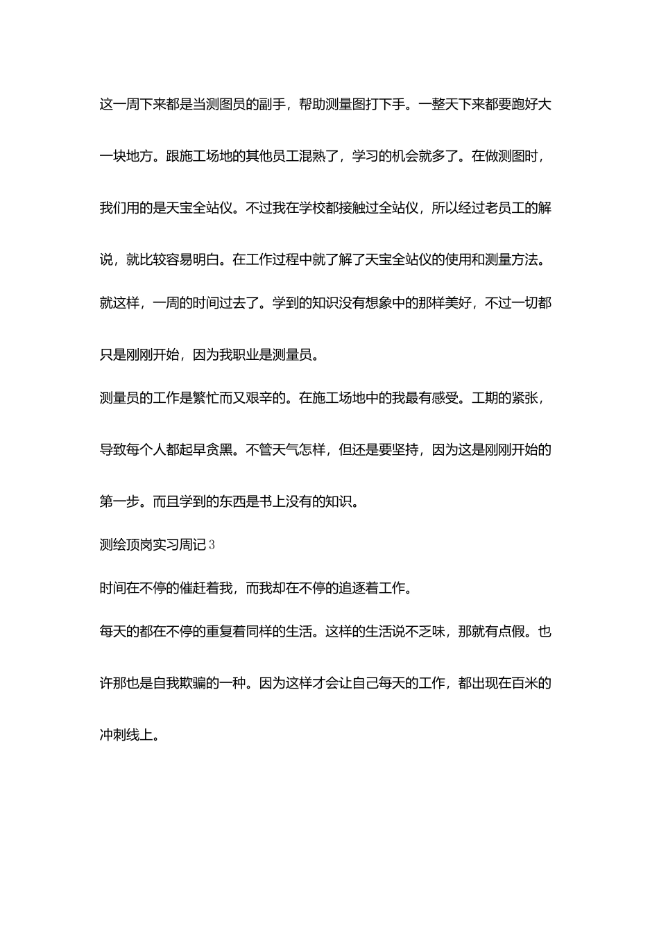 测绘顶岗实习周记3篇_第2页