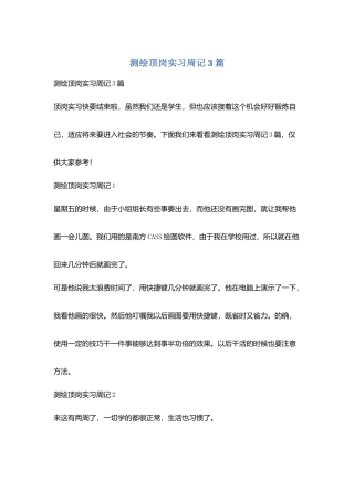 测绘顶岗实习周记3篇