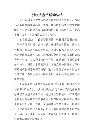 测绘法宣传活动总结