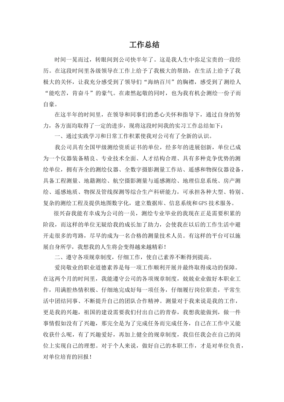 测绘类个人工作总结29287_第1页