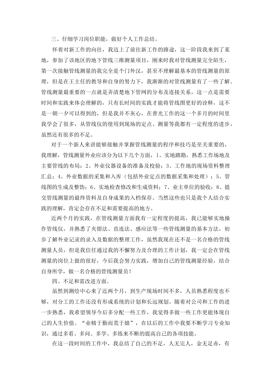 测绘类个人工作总结29287_第2页