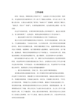 测绘类个人工作总结29287