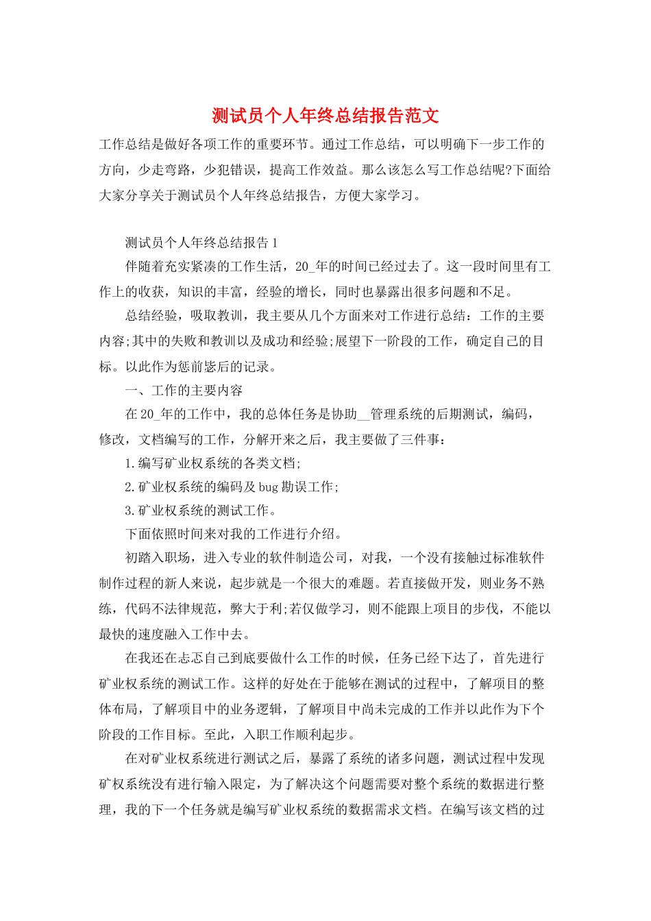 测试员个人年终总结报告范文_第1页