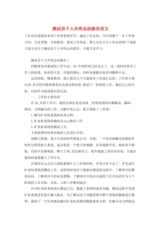 测试员个人年终总结报告范文