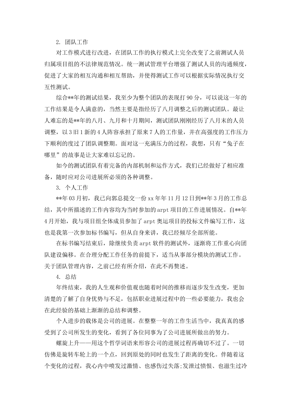 测试员2025年度考核个人工作总结范文_第2页