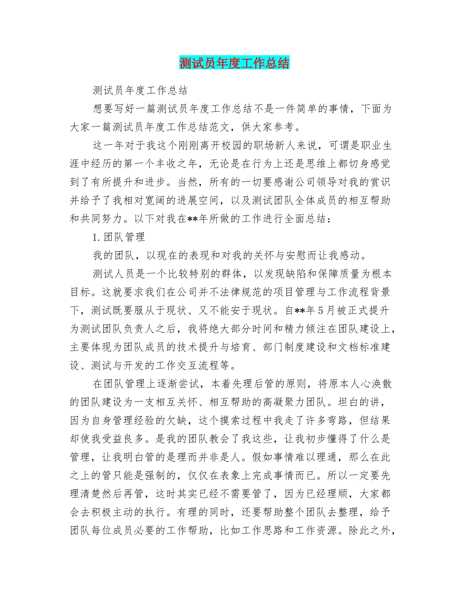 测试员年度工作总结_第1页