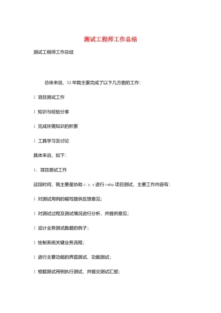 测试工程师工作总结