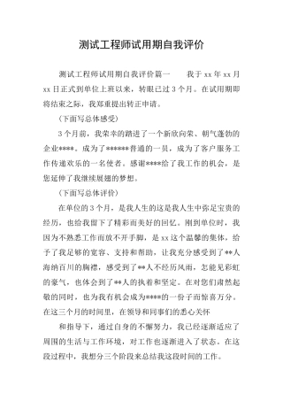 测试工程师试用期自我评价