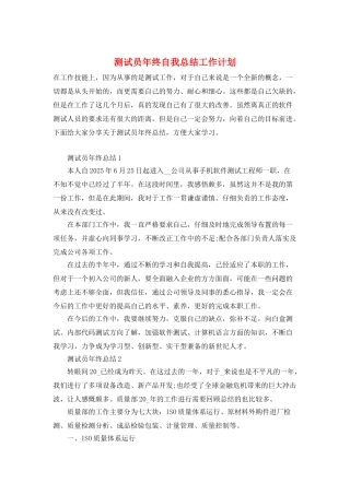 测试员年终自我总结工作计划