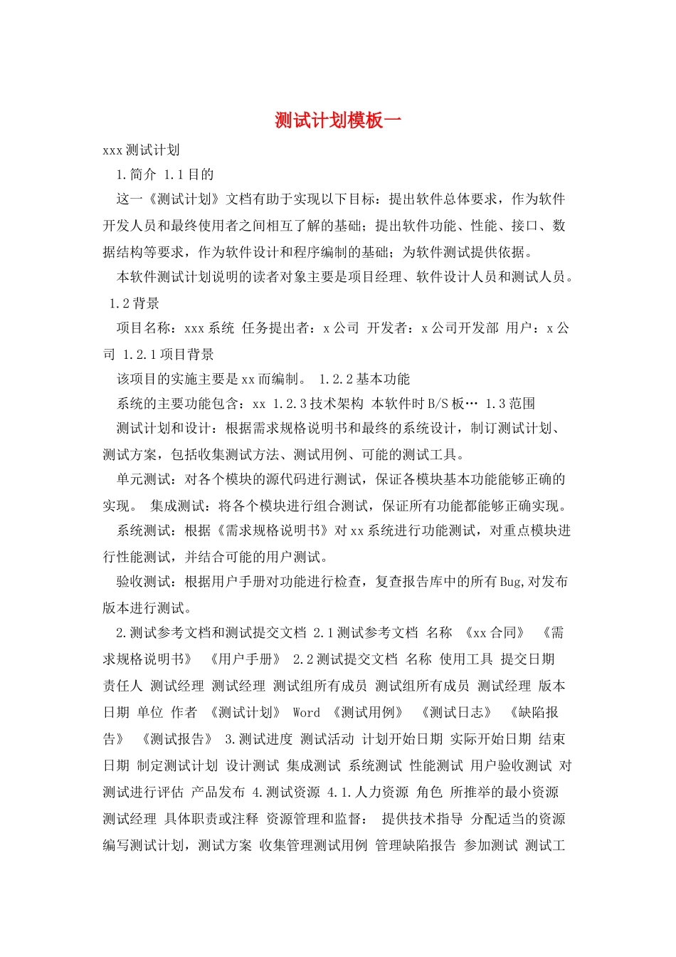 测试计划模板一_第1页