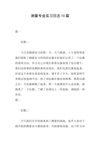 测量专业实习日志10篇