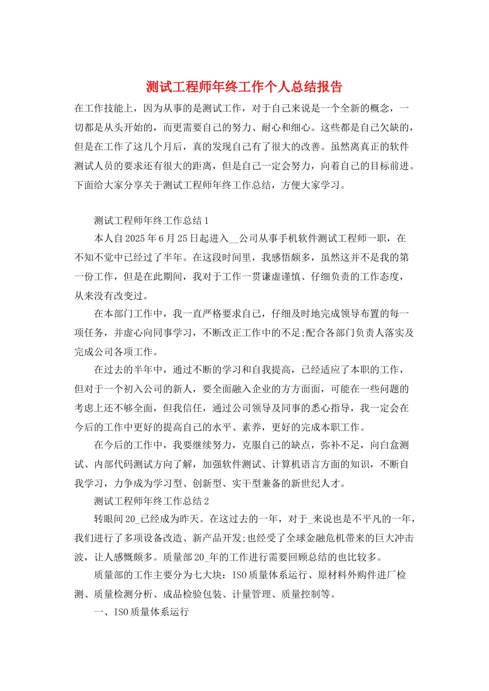 测试工程师年终工作个人总结报告_第1页