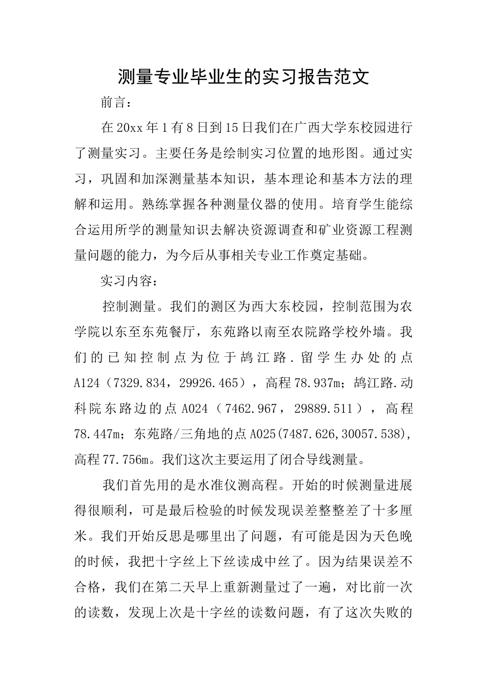 测量专业毕业生的实习报告范文_第1页