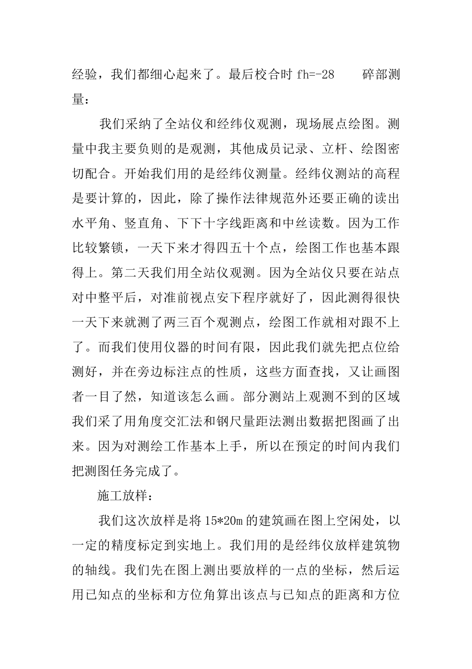 测量专业毕业生的实习报告范文_第2页