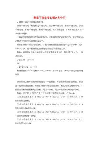 测量不确定度的概念和作用