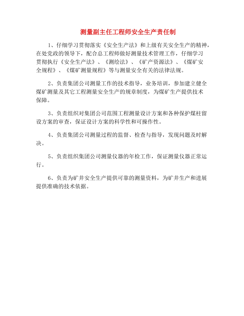 测量副主任工程师安全生产责任制_第2页