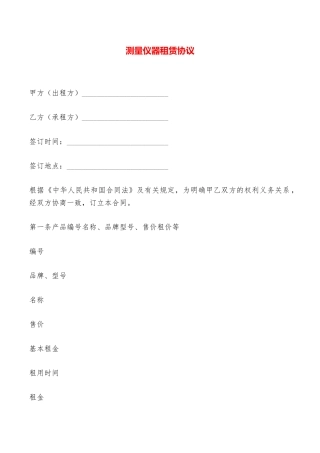测量仪器租赁协议——范本