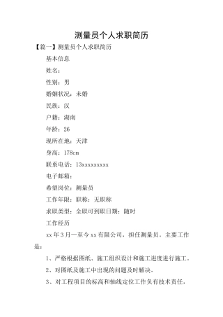 测量员个人求职简历