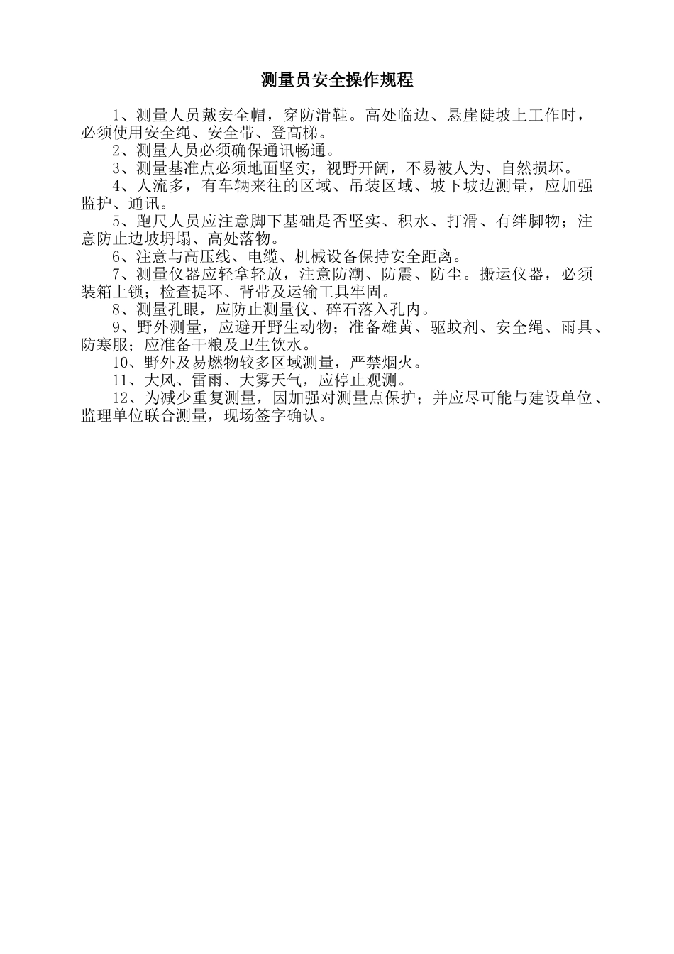 测量员安全操作规程_第1页