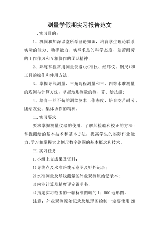 测量学假期实习报告范文
