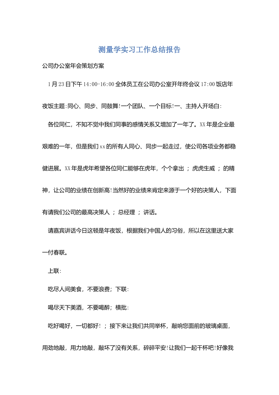 测量学实习工作总结报告_第1页