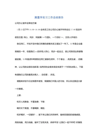 测量学实习工作总结报告