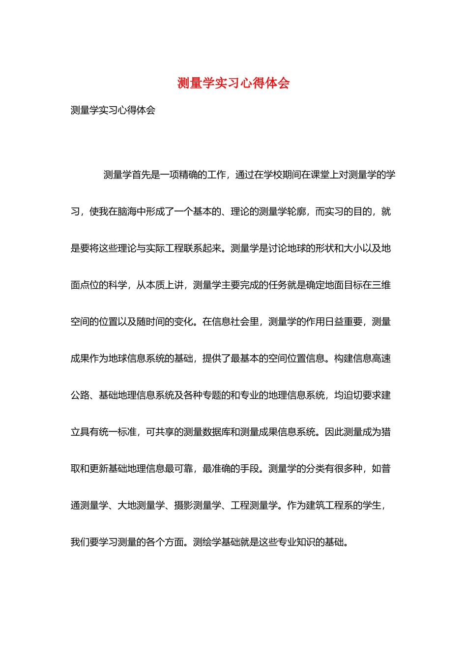 测量学实习心得体会_第1页