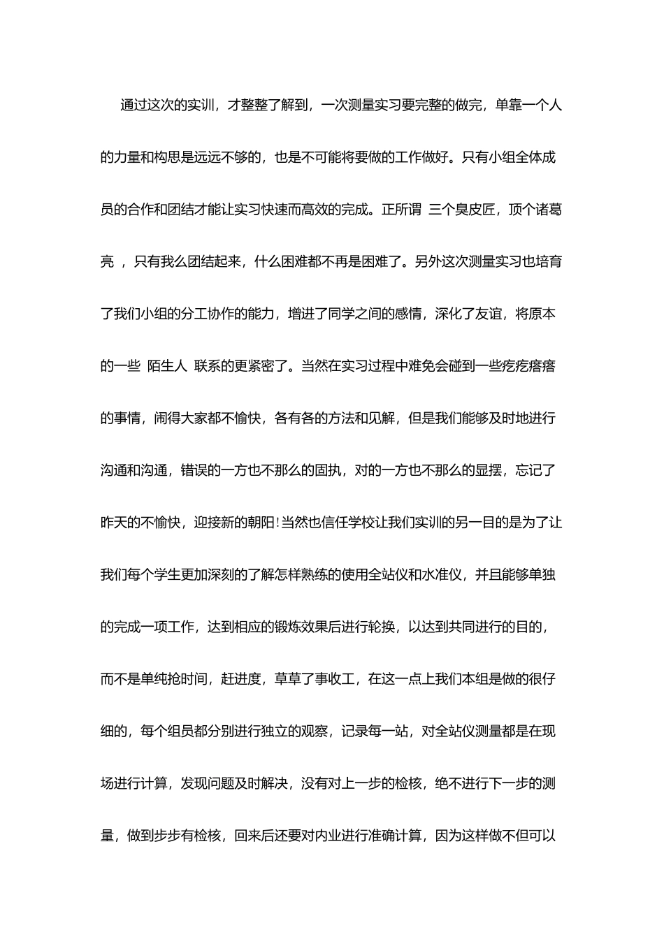 测量学实习心得体会_第2页