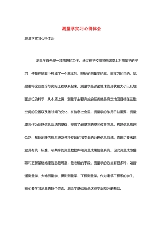 测量学实习心得体会