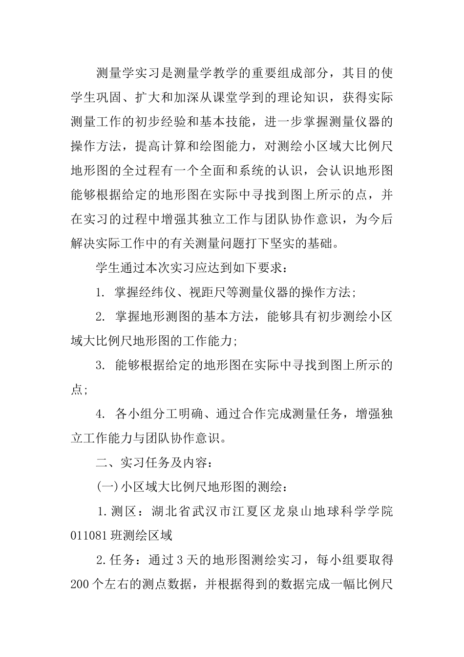 测量学实习报告范文_第2页