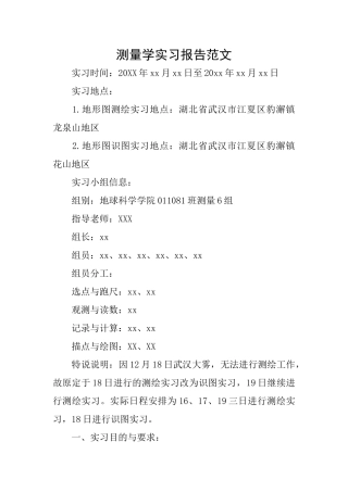 测量学实习报告范文