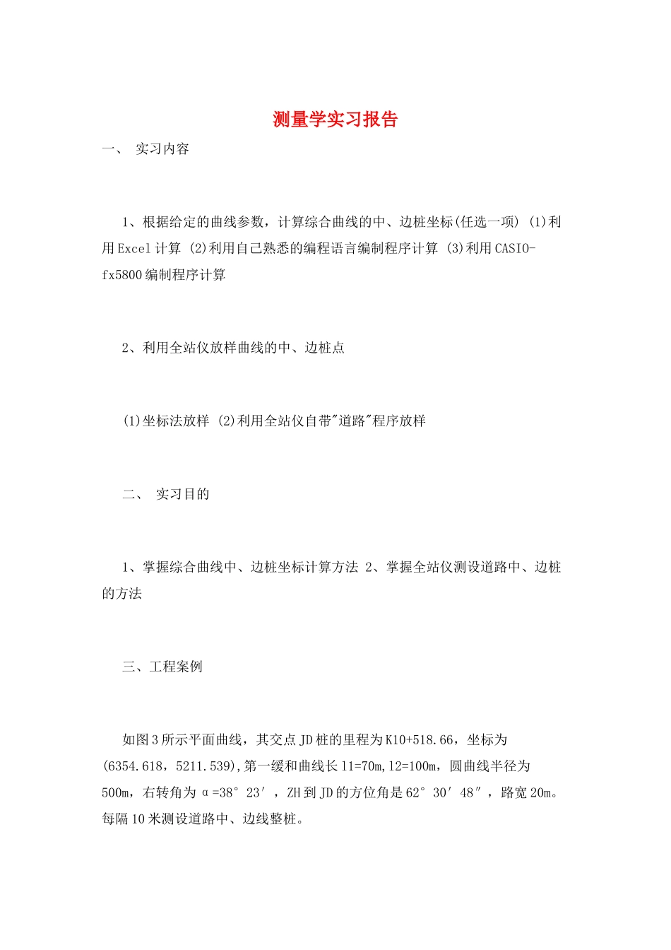 测量学实习报告_第1页
