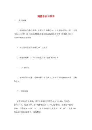 测量学实习报告