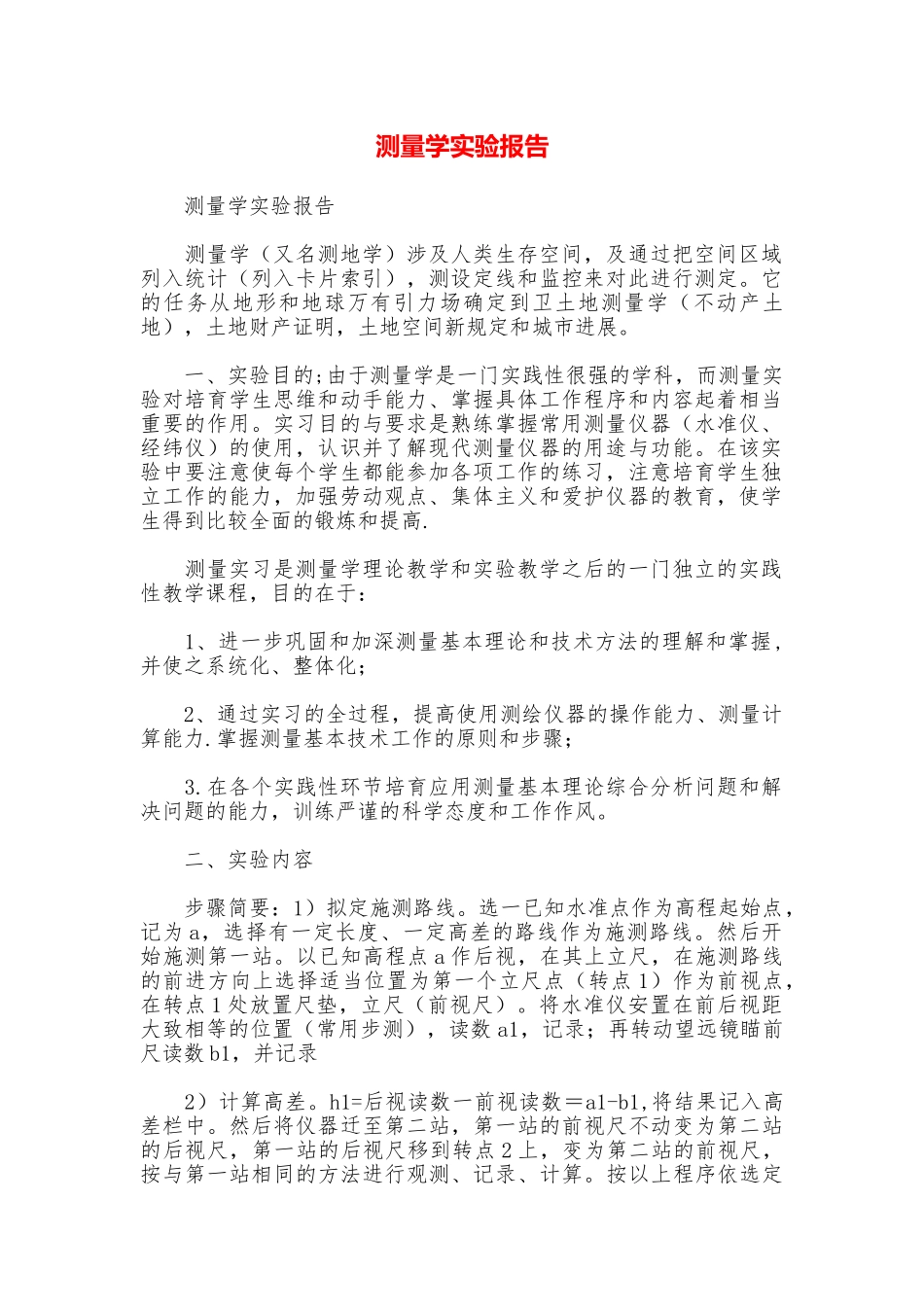 测量学实验报告_第1页