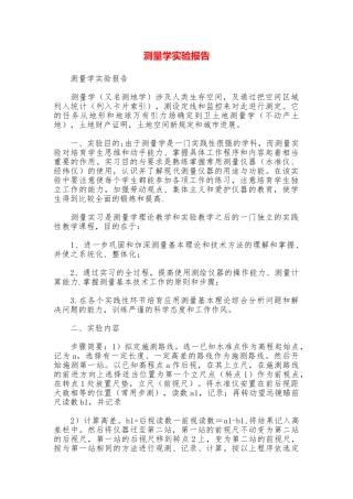 测量学实验报告