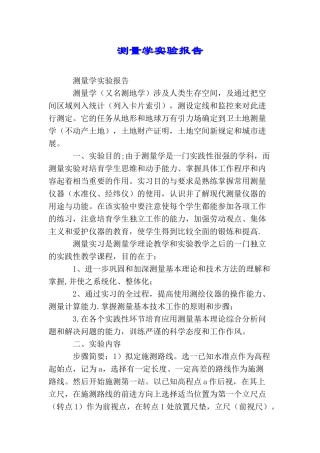 测量学实验报告.doc