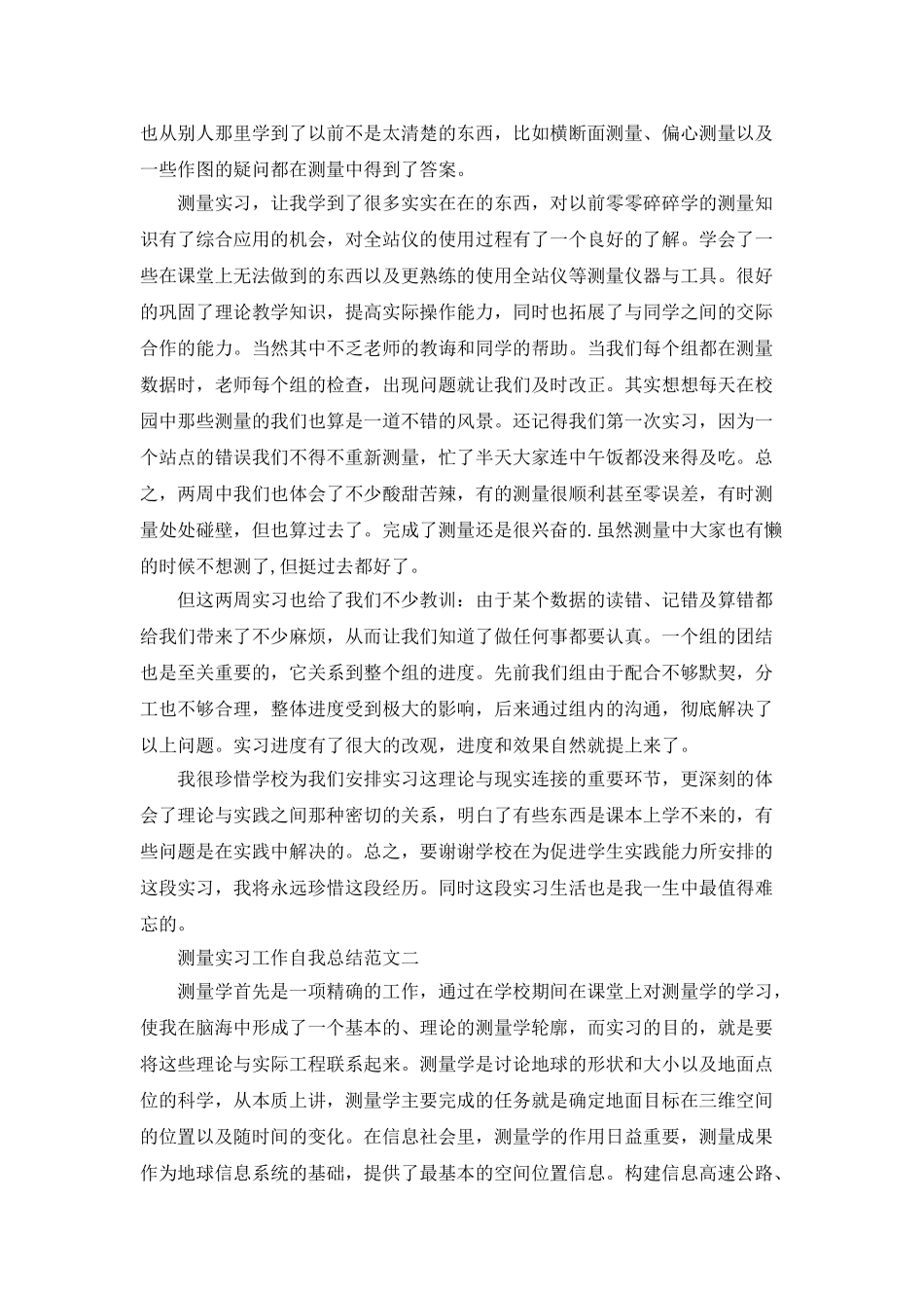测量实习工作个人总结_第2页