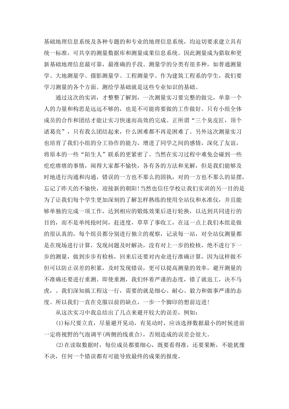 测量实习工作个人总结_第3页