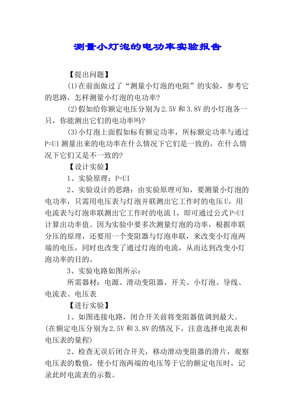 测量小灯泡的电功率实验报告_第1页