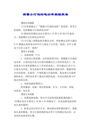 测量小灯泡的电功率实验报告