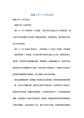 测量工作个人年末总结