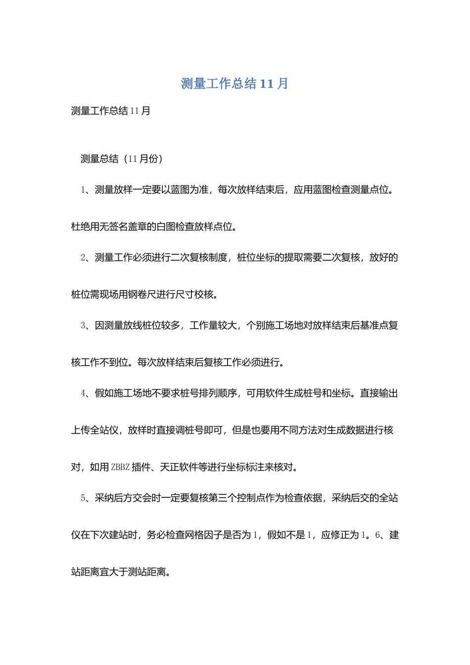 测量工作总结11月_第1页