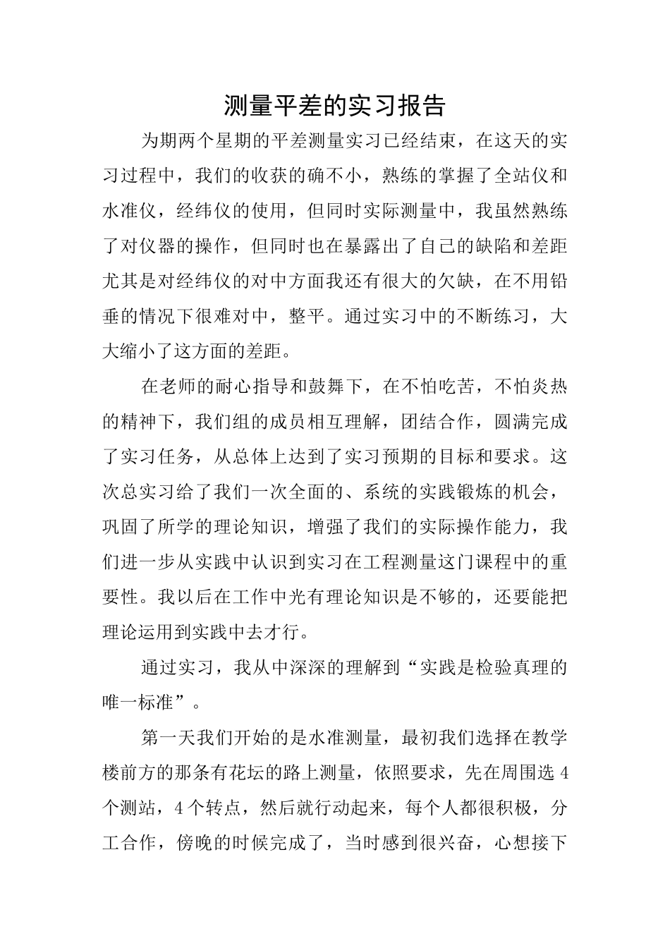 测量平差的实习报告_第1页