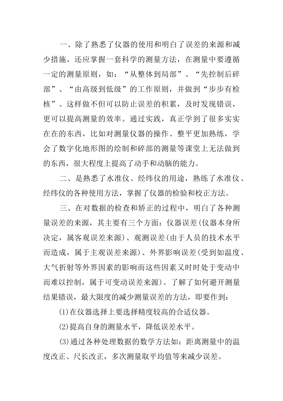 测量平差的实习报告_第3页