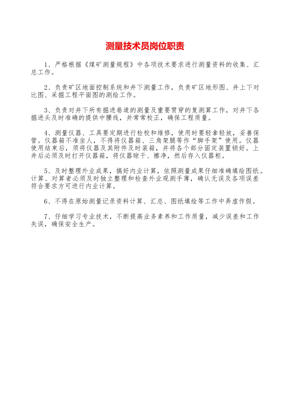 测量技术员岗位职责—_第1页