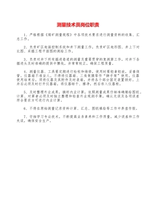 测量技术员岗位职责—
