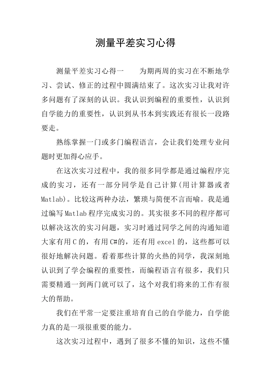 测量平差实习心得_第1页