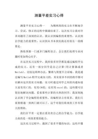 测量平差实习心得
