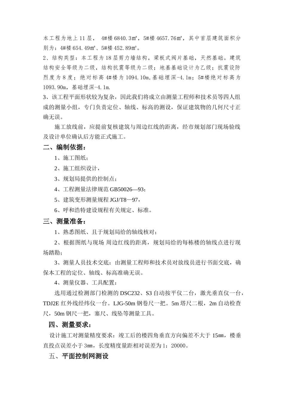 测量放线施工方案2终版_第2页