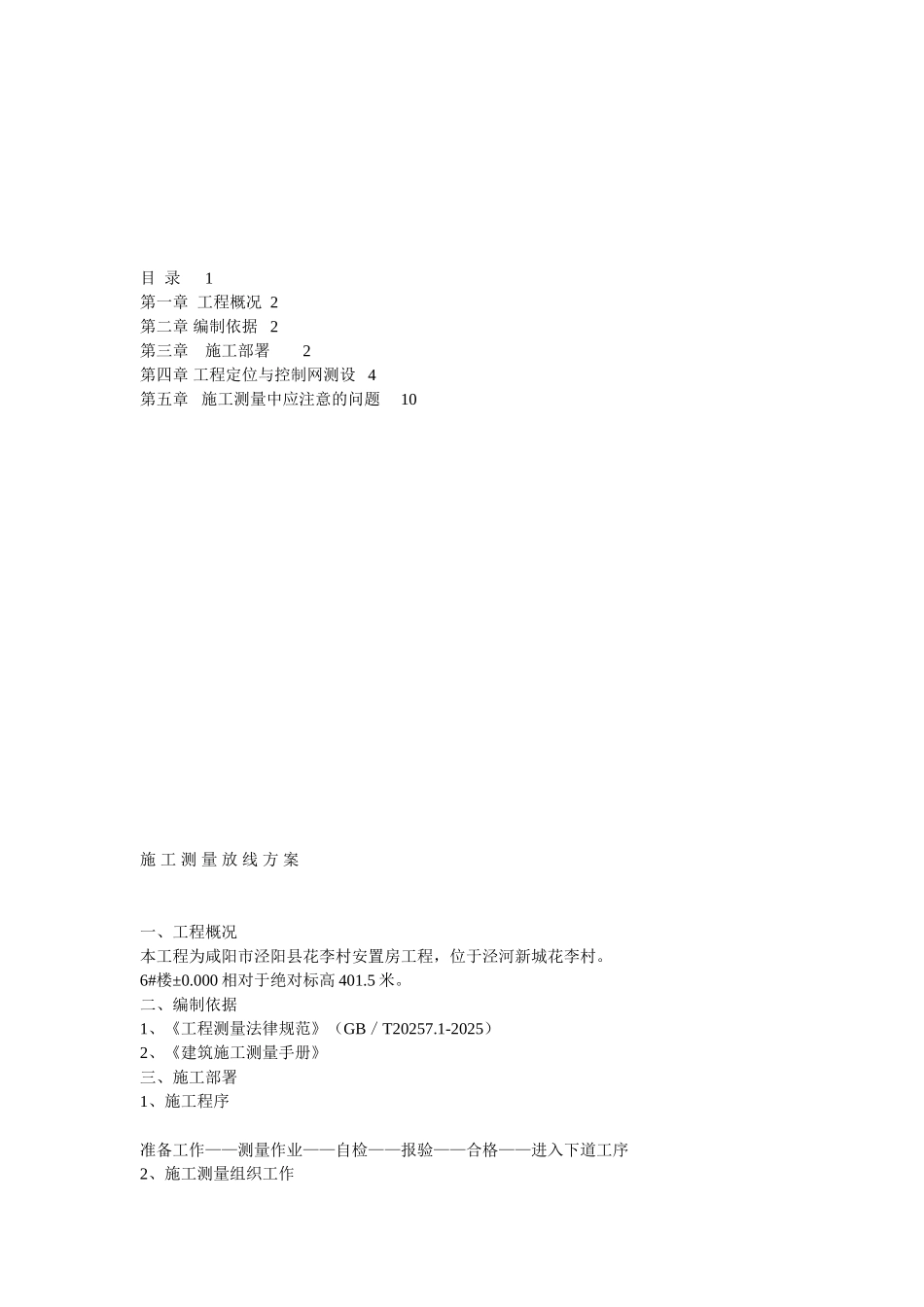 测量放线方案_第1页